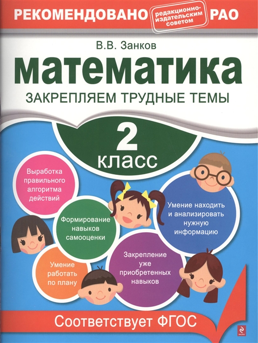 

Математика 2 класс Закрепляем трудные темы