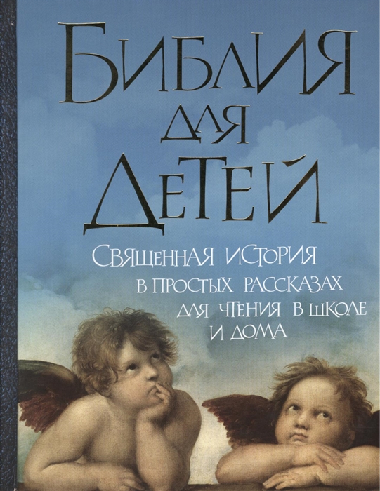 

Библия для детей Священная история в простых рассказах для чтения в школе и дома