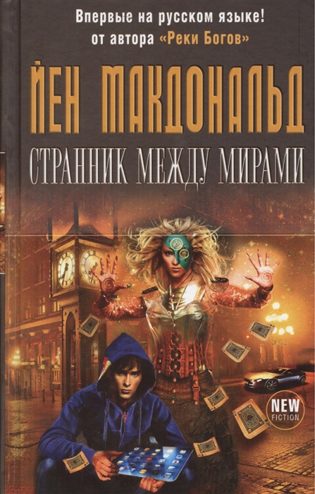 

Странник между мирами