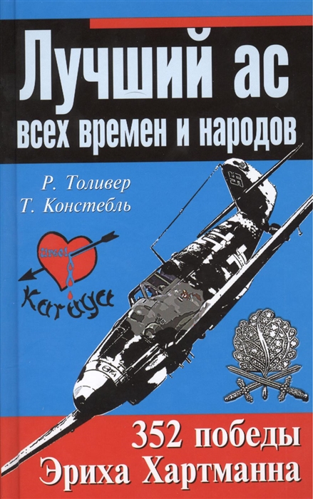 

Лучший ас всех времен и народов 352 победы Эриха Хартмана