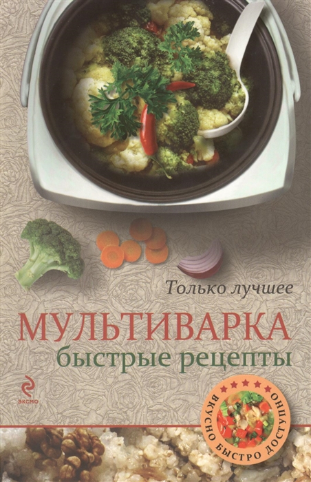 

Мультиварка Быстрые рецепты
