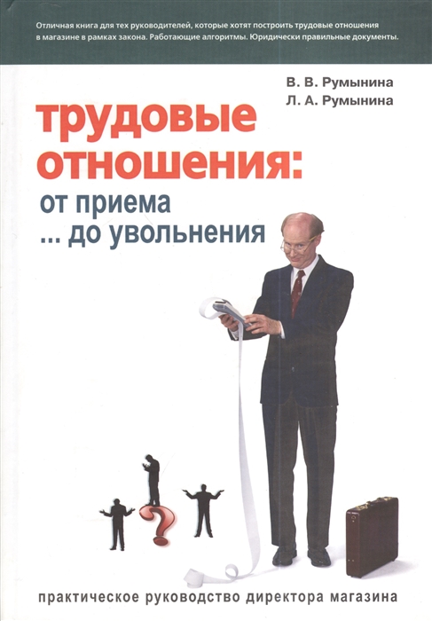 

Трудовые отношения от приема до увольнения Практическое руководство директора магазина