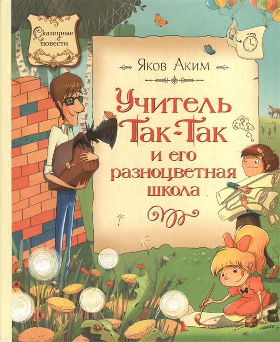 

Учитель Так-Так и его разноцветная школа Повесть-сказка