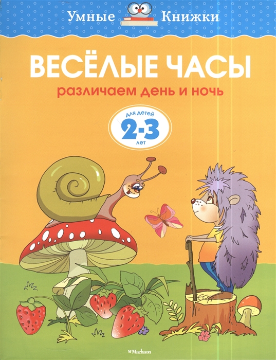 

Веселые часы Различаем день и ночь Для детей 2-3 лет