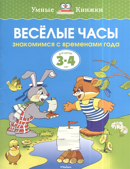 

Веселые часы Знакомимся с временами года Для детей 3-4 лет