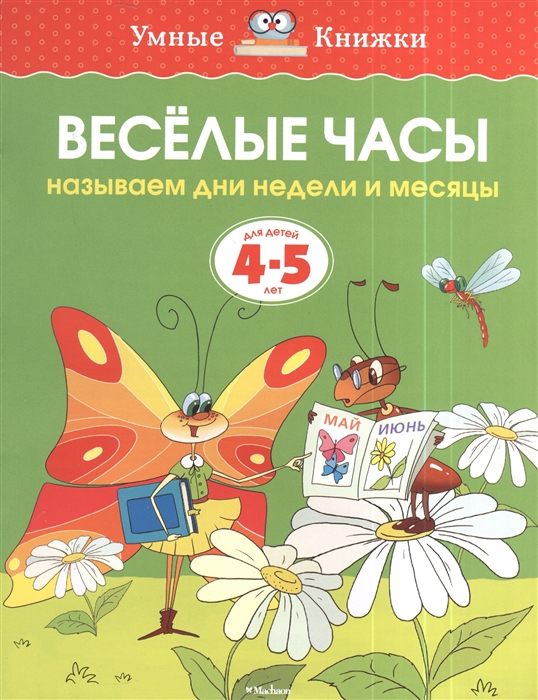 

Веселые часы Называем дни недели и месяцы Для детей 4-5 лет