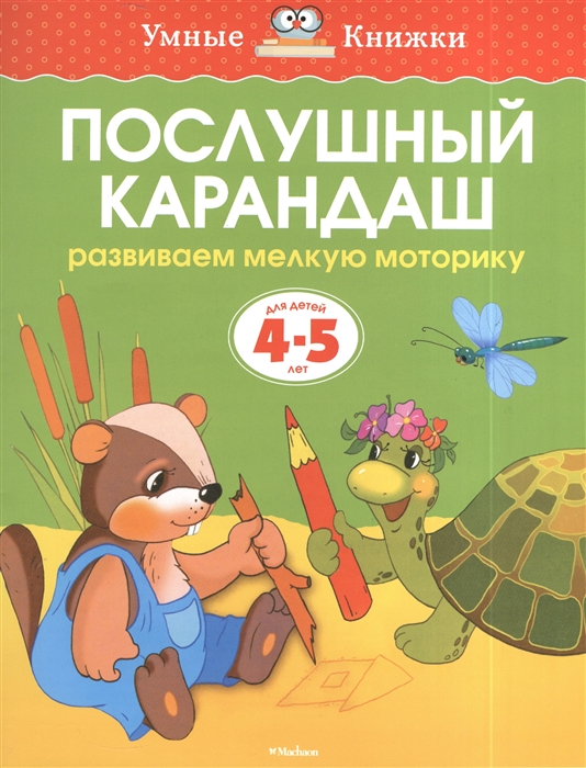 

Послушный карандаш Развиваем мелкую моторику Для детей 4-5 лет