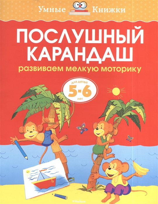 

Послушный карандаш Развиваем мелкую моторику Для детей 5-6 лет