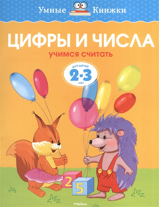 

Цифры и числа Учимся считать Для детей 2-3 лет