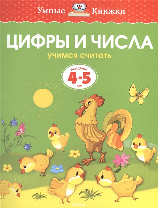 

Цифры и числа Учимся считать Для детей 4-5 лет