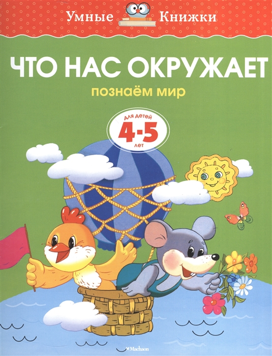 

Что нас окружает Познаем мир Для детей 4-5 лет