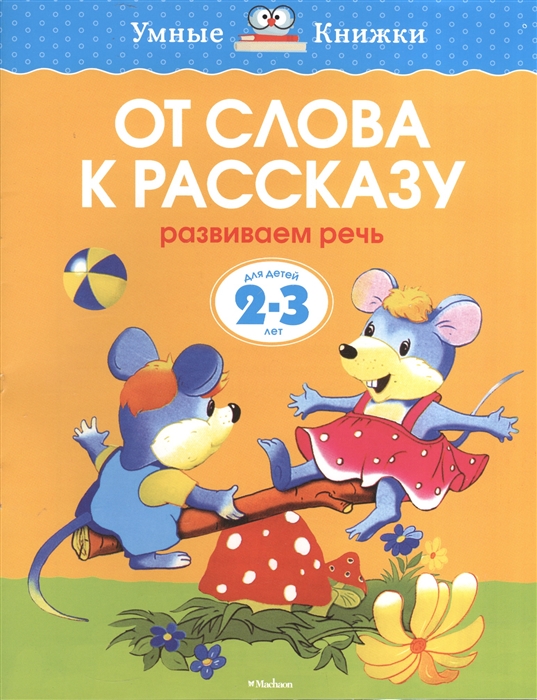 

От слова к рассказу Развиваем речь Для детей 2-3 лет