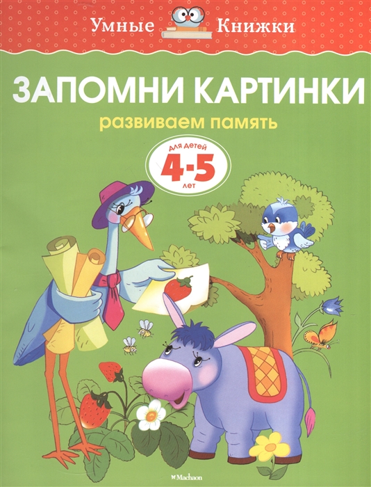 

Запомни картинки Развиваем память Для детей 4-5 лет