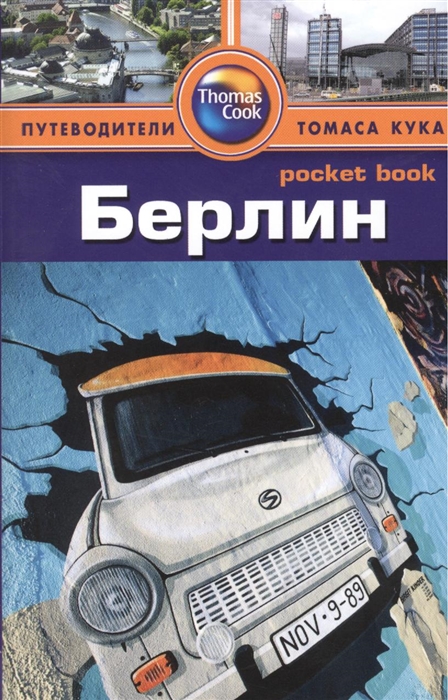 

Берлин