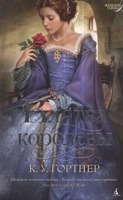 

Клятва королевы