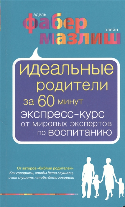 

Идеальные родители за 60 минут Экспресс-курс от мировых экспертов по воспитанию