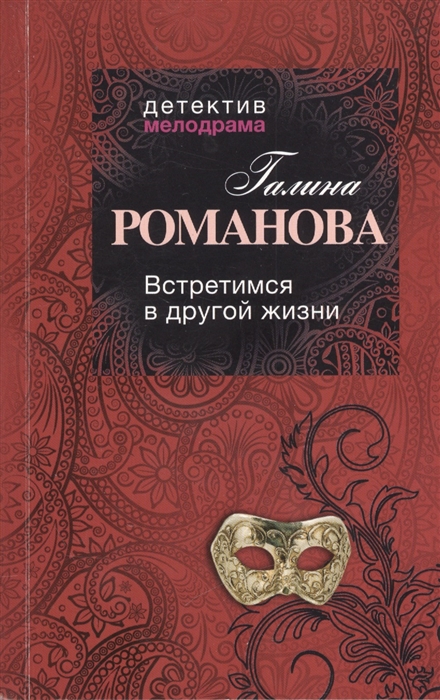 

Встретимся в другой жизни