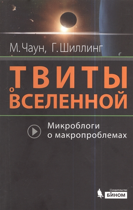 

Твиты о Вселенной Микроблоги о макропроблемах