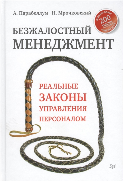 

Безжалостный менеджмент Реальные законы управления персоналом