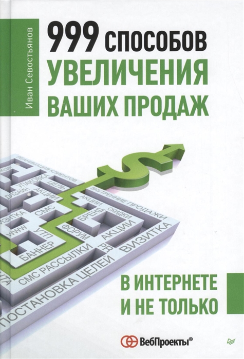 

999 способов увеличения ваших продаж в Интернете и не только
