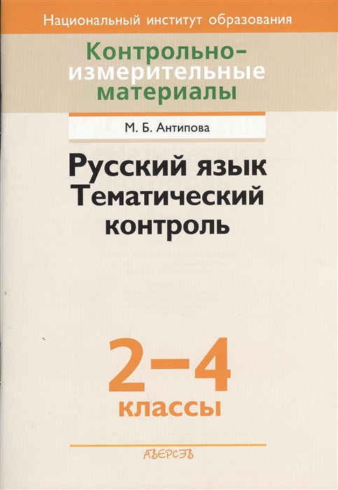 

Контрольно-измерительные материалы Русский язык Тематичекий контроль 2-4 классы