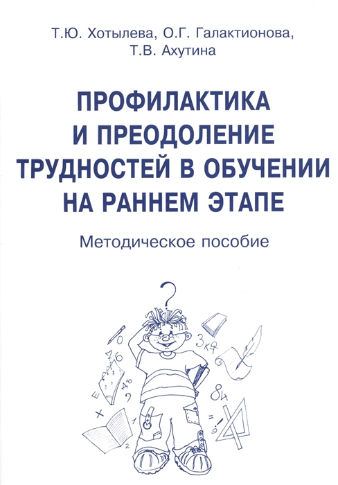 Хотылева Т., Галактионова О., Ахутина Т. - Профилактика и преодоление трудностей в обучении на раннем этапе Методическое пособие