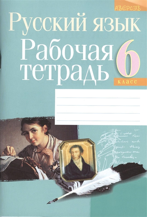 

Русский язык 6 класс Рабочая тетрадь 8-е издание переработанное