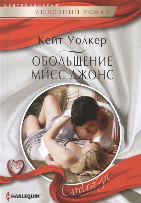 

Обольщение мисс Джонс Роман