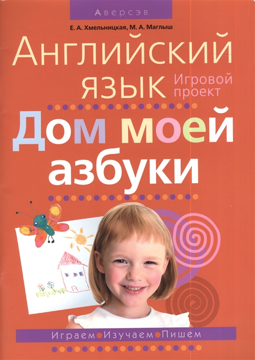 

Английский язык Дом моей азбуки