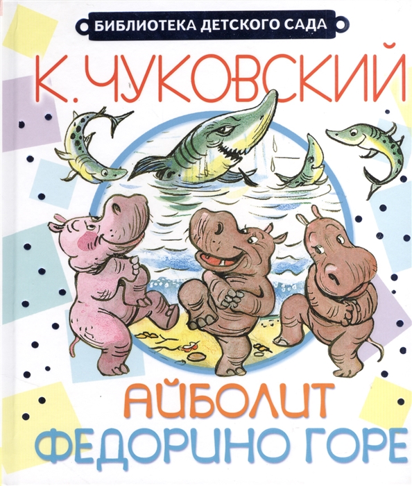 

Айболит Федорино горе