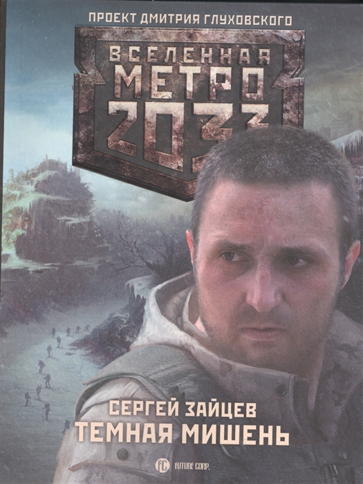 

Метро 2033 Темная мишень