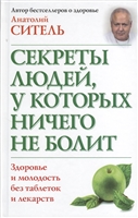 Секреты людей, у которых ничего не болит Секреты людей, у которых ничего не болит
