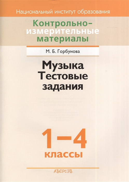 

Контрольно-измерительные материалы Музыка Тестовые задания 1-4 классы Пособие для учителей