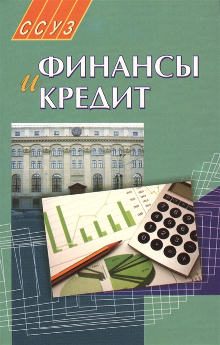 

Финансы и кредит 2-е издание Учебное пособие