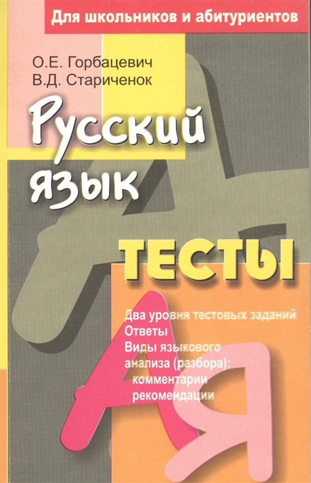 Русский язык тест для поступающих в вузы. Издательство Вышэйшая школа. Вышэйшая школа книги. Абдурахманова русский язык тесты для абитуриентов.