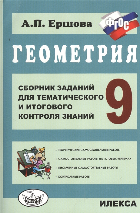 Ершова А. - Сборник заданий для тематического и итогового контроля знаний Геометрия 9 класс