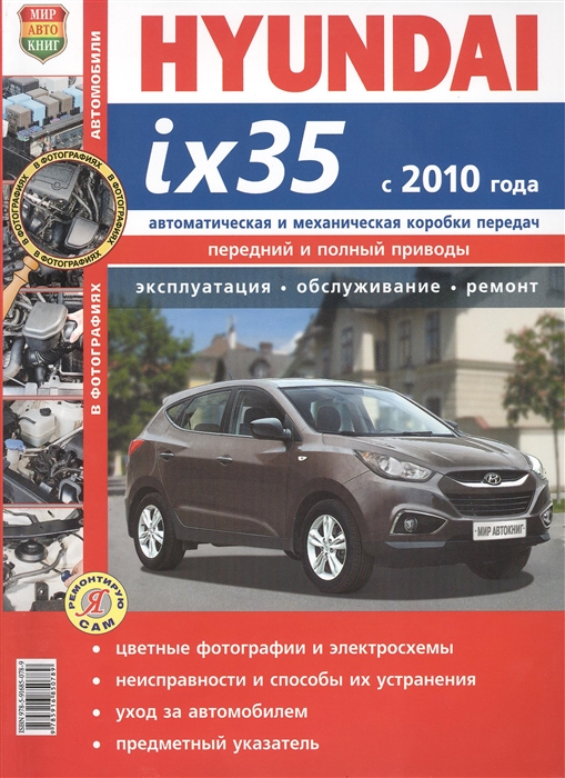 Автомобили Hyundai ix35 с 2010 года Автоматическая и механическая коробки передач Эксплуатация обслуживание ремонт