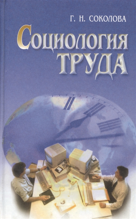 Социология труда. Социология труда учебник. Социология книга труд. Социология труда фото.