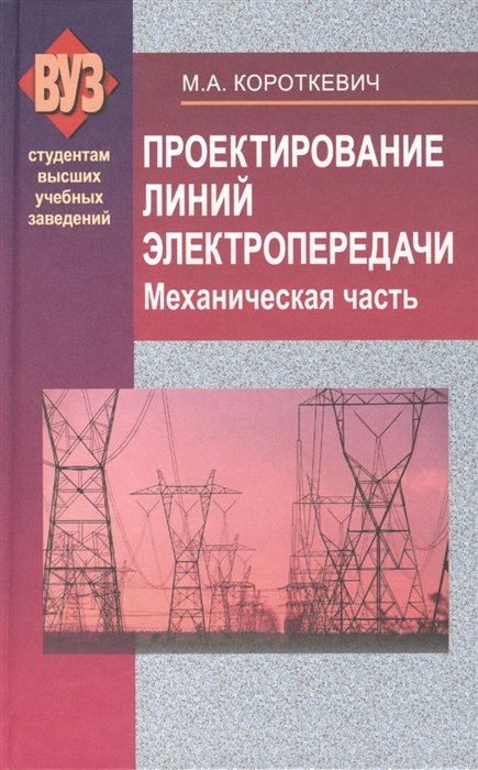 

Проектирование линий электропередачи Механическая часть Учебное пособие