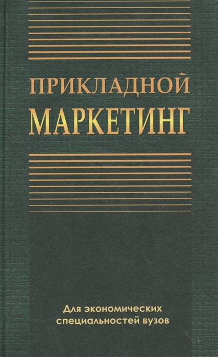 

Прикладной маркетинг Учебное пособие