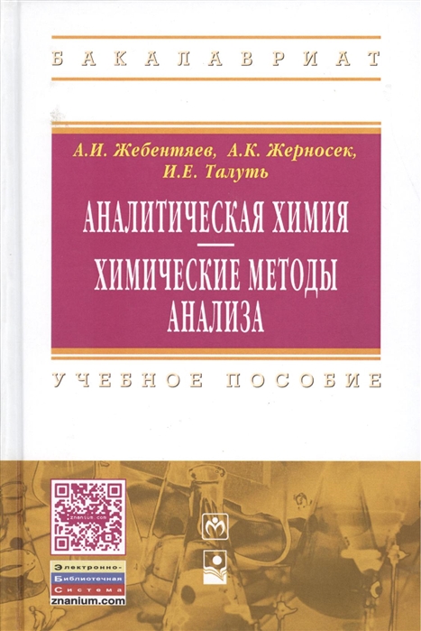 Жебентяев А., Жерносек А., Талуть И. - Аналитическая химия Химические методы анализа Второе издание