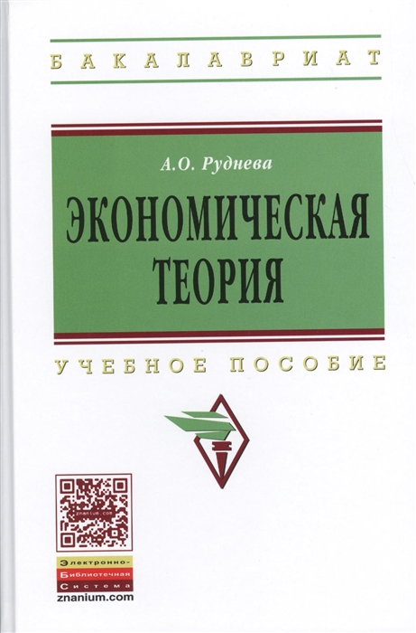 

Экономическая теория Учебное пособие