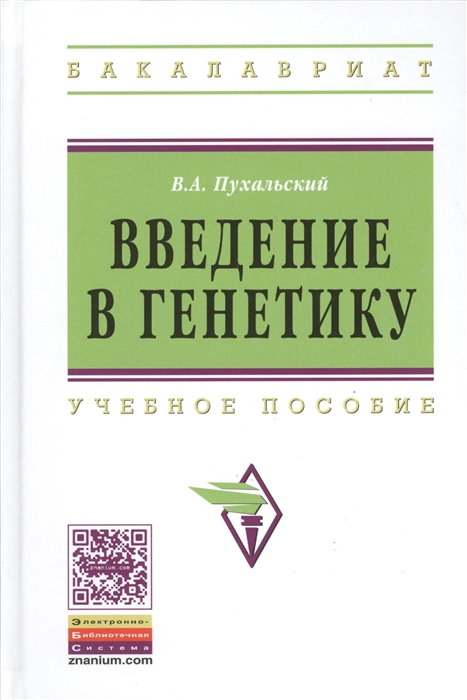 

Введение в генетику Учебное пособие