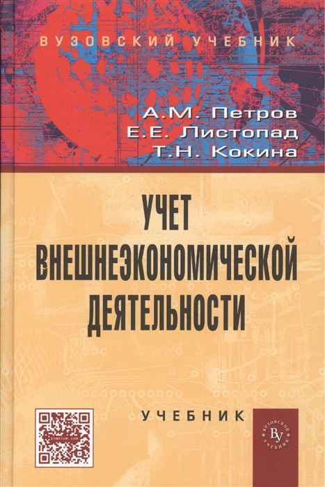 

Учет внешнеэкономической деятельности Учебник