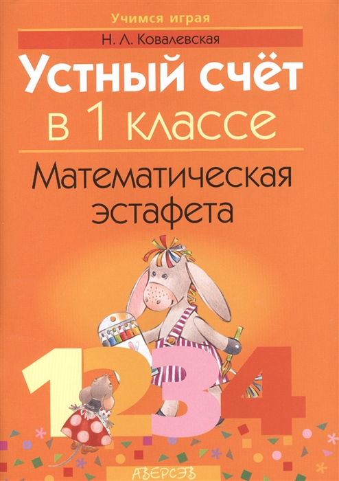 

Устный счет в 1 классе Математическая эстафета