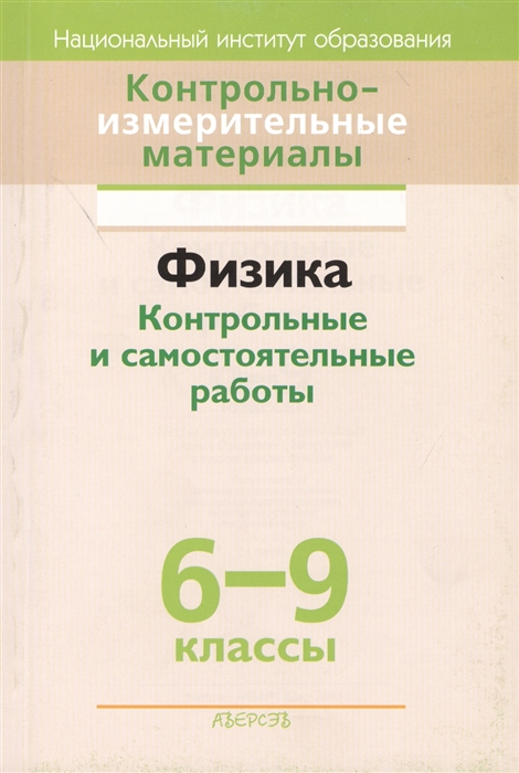 

Контрольно-измерительные материалы Физика Контрольные и самостоятельные работы 6-9 классы 2-е издание