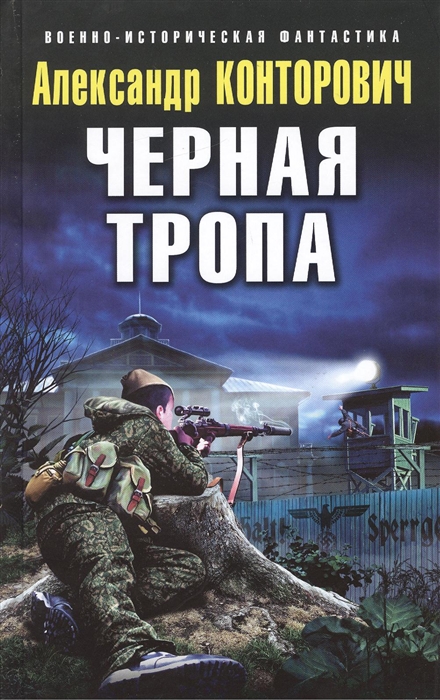

Черная тропа