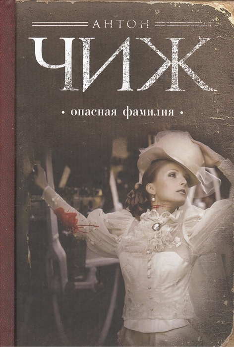 

Опасная фамилия роман