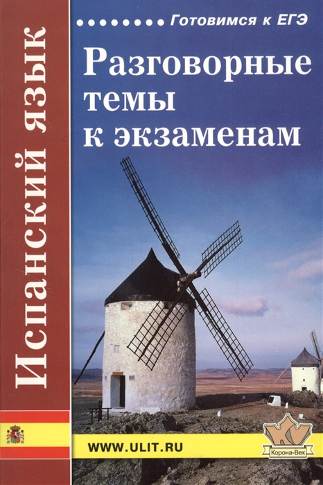 

Испанский язык Разговорные темы к экзаменам 5-е издание