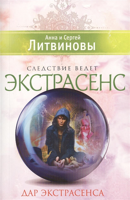 

Дар экстрасенса